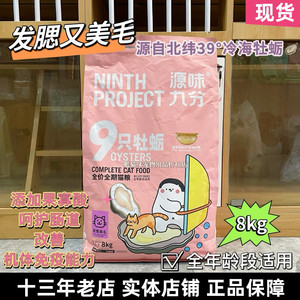 源味九分九只牡蛎 成幼猫粮发腮美毛中药草本无谷全期全价粮 8kg