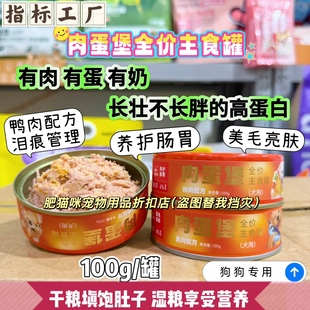 指标工厂肉蛋堡全价主食罐成幼犬鸡鸭鱼肉罐头狗狗湿粮罐肉蛋奶罐