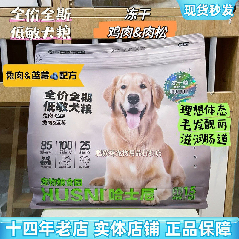哈士尼狗粮Husni全价全期低敏犬粮冻干成幼犬狗粮兔肉蓝莓冻干粮