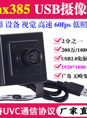 imx385低照度60帧高清导航拍摄安卓监控1080P工业相机USB摄像头