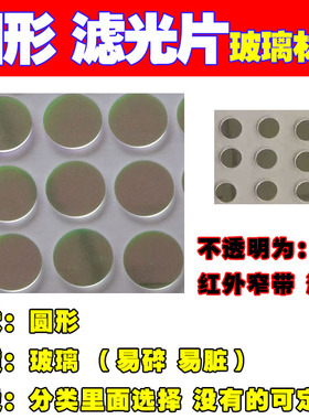 红外窄带940圆形520 780 808 980nm滤光片直径8.5mm工业镜头滤镜