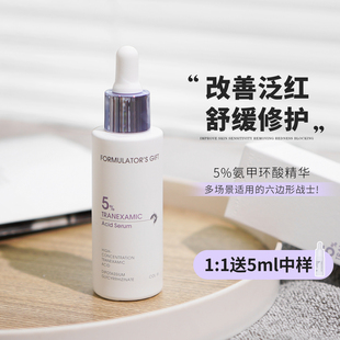 亮白新科技!配方师的告白5%氨甲环酸传明酸精华提亮祛红维稳30ml