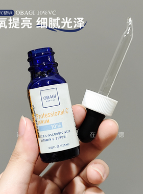老牌选手！Obagi欧邦琪10%左旋VC精华抗氧化15%维C提亮肤色30ml