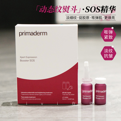 西班牙primadermSOS精华安瓶