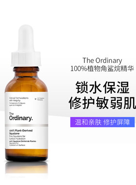 TheOrdinary100%植物全角鲨烷