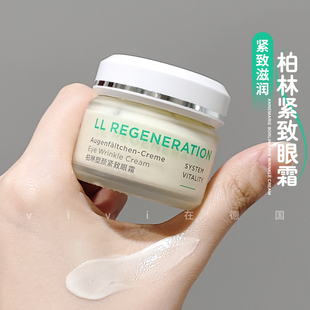 官方正品 德國安娜柏林LL再生提拉緊致眼霜淡紋細紋滋潤30ml