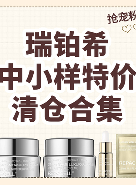 好价来袭！瑞铂希中小样特价眼霜鎏金面膜面霜精华油清仓合集