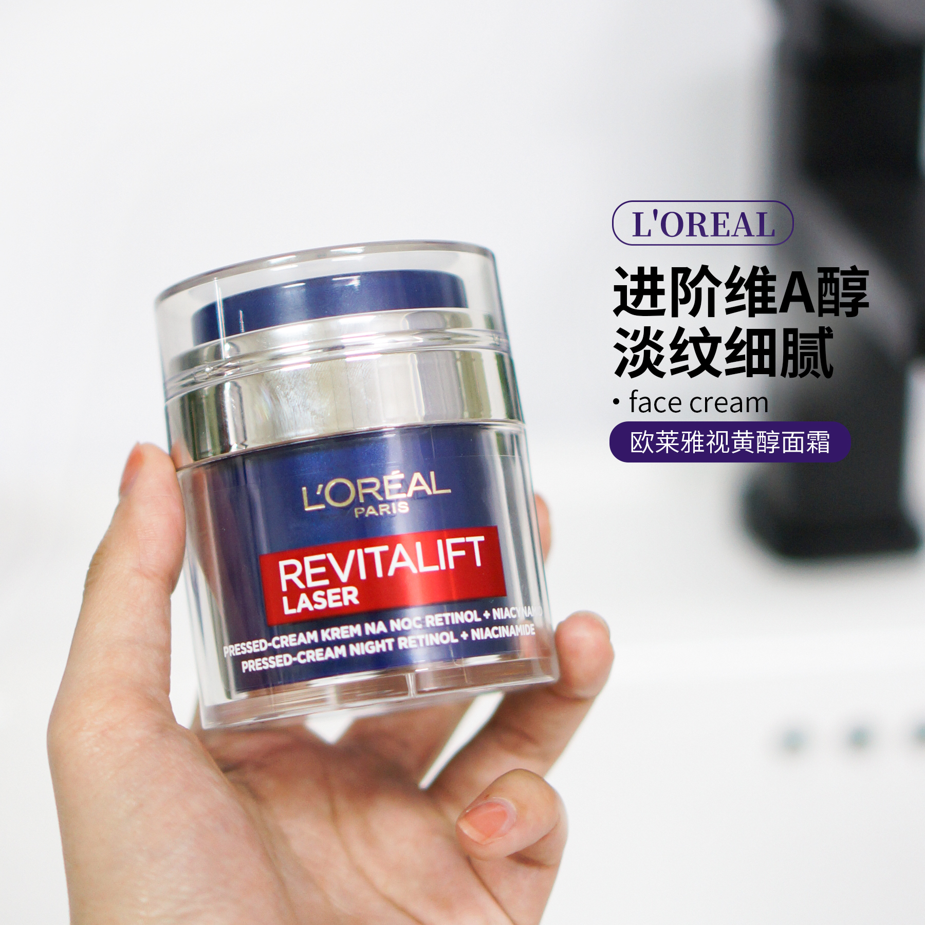 欧版！欧莱雅视黄醇A醇晚霜抗老紧致平滑肌肤烟酰胺面霜50ml