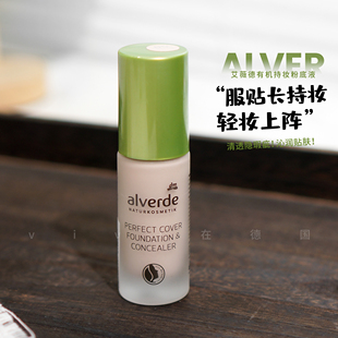 德国Alverde艾薇德粉底液遮瑕保湿 提亮持久遮毛孔干皮粉底膏25ml