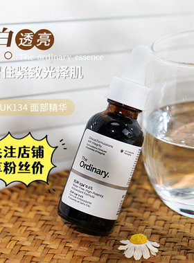 the ordinary0.1%EUK134 高浓度抗氧化精华改善肤色暗沉30ml
