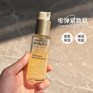 新品！Annemarie Borlind安娜柏林双层弹润精华滋润保湿紧致50ml