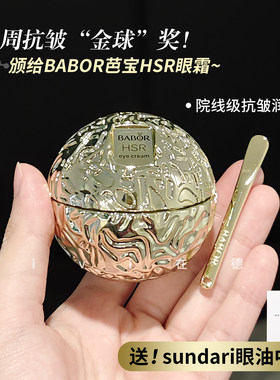 德国院线芭宝HSR小金球眼霜30ml