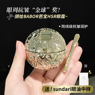 德国院线芭宝HSR小金球眼霜BABOR抗皱紧致淡化细纹提拉焕亮30ml