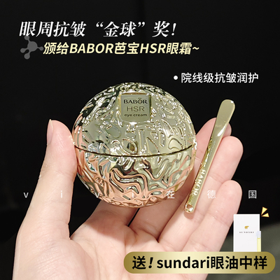 德国院线芭宝HSR小金球眼霜30ml