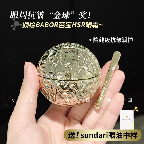 德国院线芭宝HSR小金球眼霜30ml