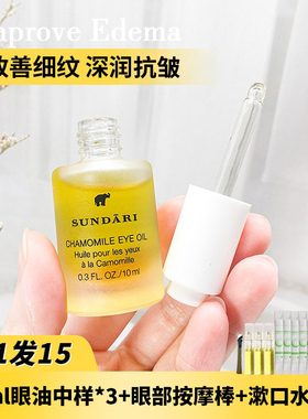 sundari眼油眼部精华精油洋甘菊眼精华黑眼圈脂肪粒桑德利桑德丽