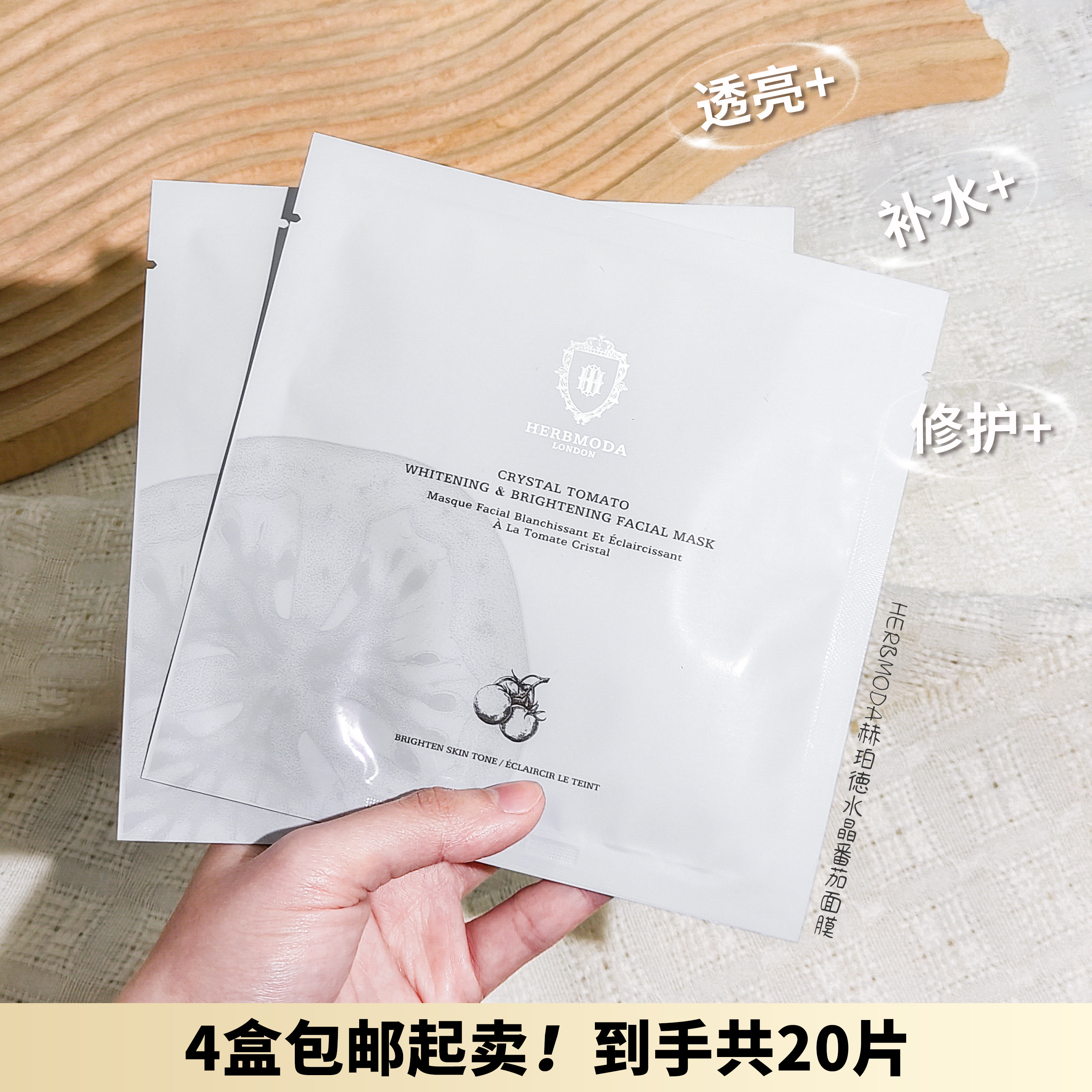 韦雪同款！HERBMODA水晶番茄面膜