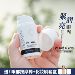 王菲同款！瑞典德玫恩眼霜黑眼圈去细纹提拉紧致滋润保湿20ml