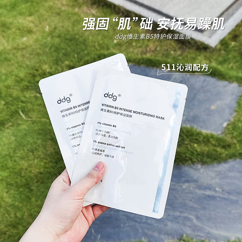 特价！ddg维生素B5保湿面膜