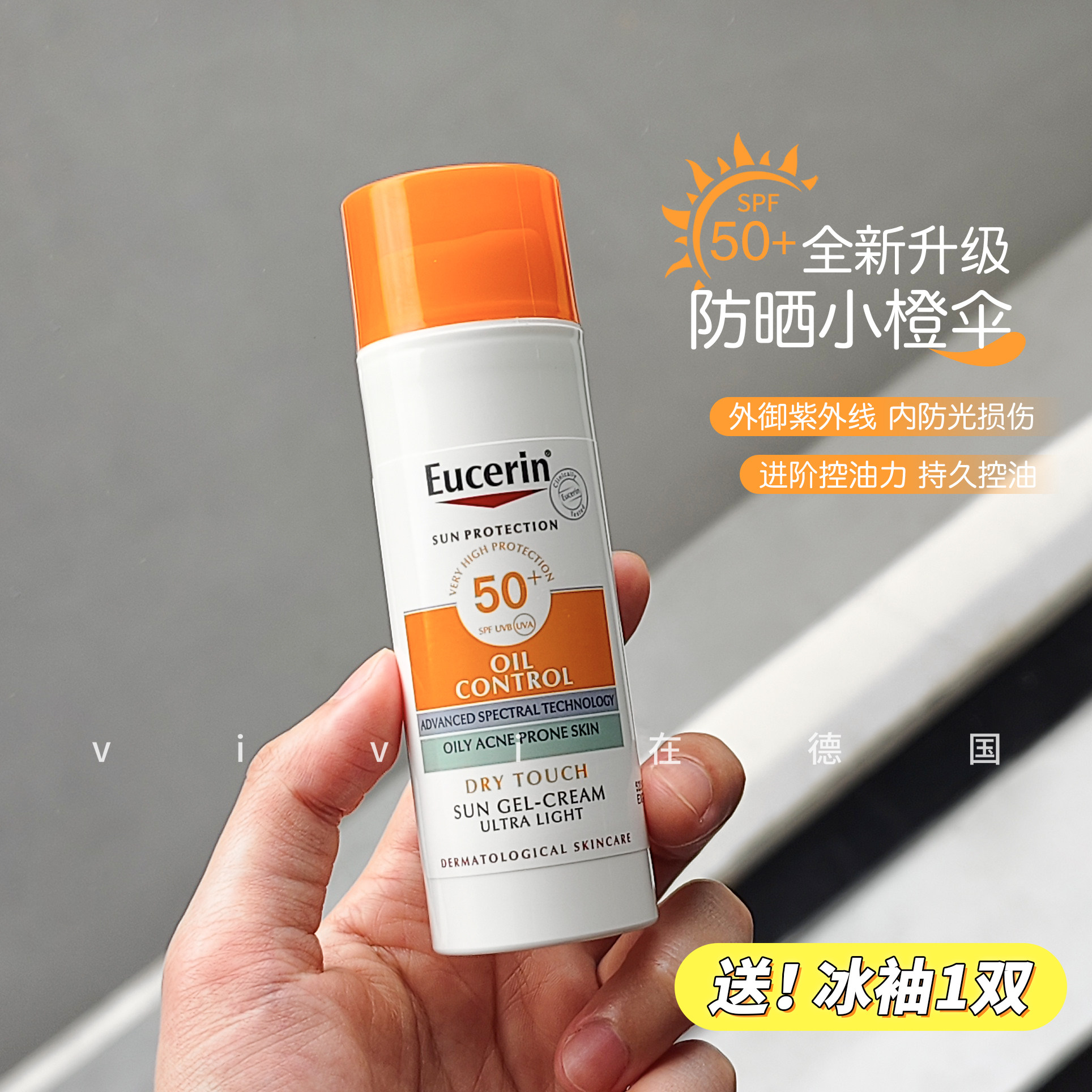 新版德国优色林小橙伞控油清爽哑光防晒乳SPF50+面部防紫外线50ml