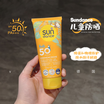 德国sundance儿童防晒霜