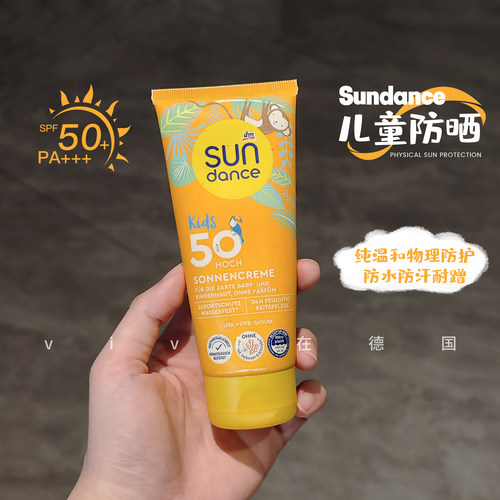 德国sundance儿童防晒霜