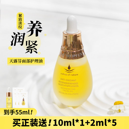 德国天露芬面部精华油35ml