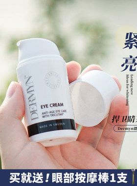 天后同款！德玫恩眼霜