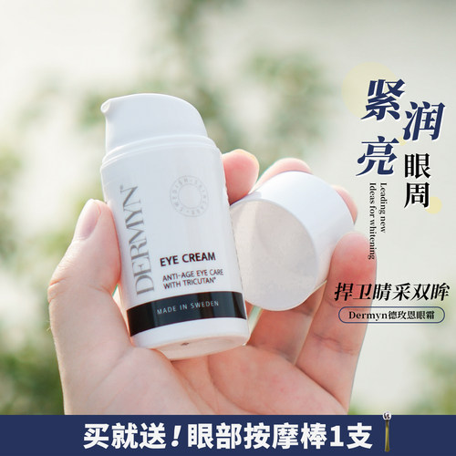 天后同款！德玫恩眼霜