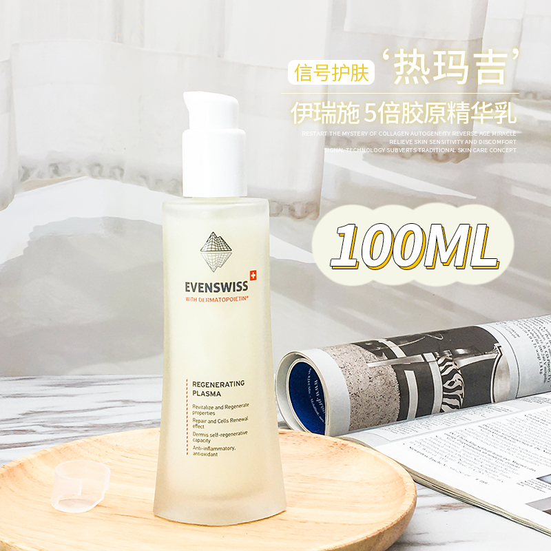 新版！evenswiss5倍精华乳