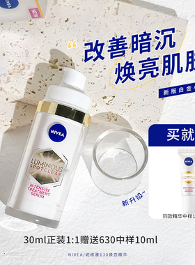官方直发！妮维雅630焕白精华淡化痘印改善暗沉提亮肤色抗氧30ml