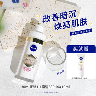 官方直发！妮维雅630焕白精华淡化痘印改善暗沉提亮肤色抗氧30ml