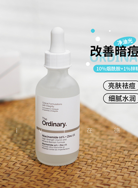 the ordinary10%烟酰胺+1%锌精华液补水提亮控油收缩毛孔痘印60ml