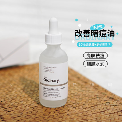 the ordinary10%烟酰胺+1%锌精华液补水提亮控油收缩毛孔痘印60ml