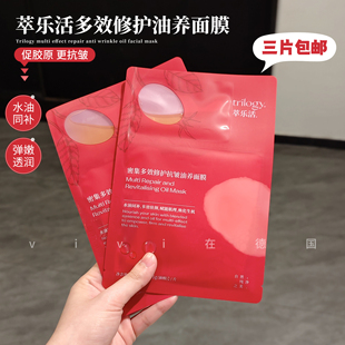 Trilogy萃乐活油膜超红膜密集多效修护抗皱提亮舒缓以油养肤面膜