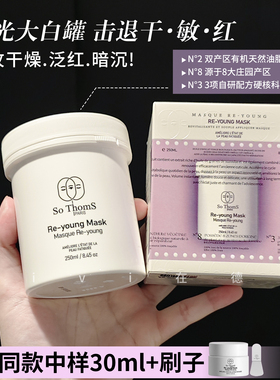 法国苏彤氏So ThomS抛光大白罐涂抹面膜补水保湿提亮肤色暗沉修护