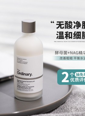 新品！The ordinary酵母菌+NAG精华水温和清洁无酸去角质100ml
