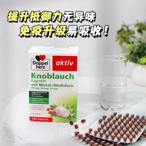 德国Doppelherz双心大蒜精480粒