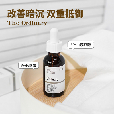 theordinary3%白藜芦醇精华