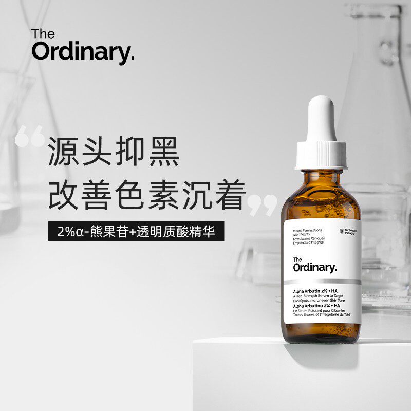 The ordinary2%熊果苷+透明质酸精华液提亮补水亮肤暗沉精华60ml