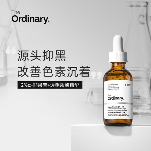 Theordinary2%熊果苷精华60ml