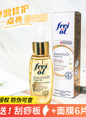 德国福来Freiol倍润面部精华油滋润保湿护肤油以油养肤刮痧油30ml