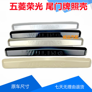 五菱荣光后尾门牌照防护壳64076450背门大拉手装 饰条牌照盖板配件