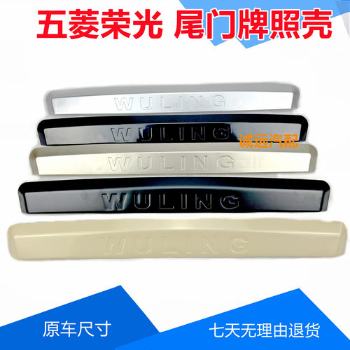 五菱荣光尾门牌照壳6407/6450