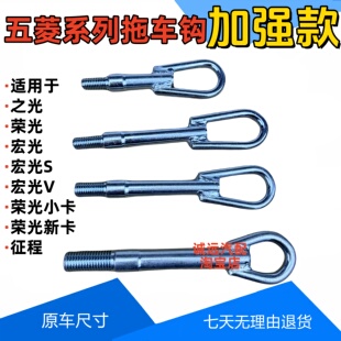 五菱拖车钩之光荣光宏光SV前拖车钩宝骏牵引钩螺丝拉车挂钩配件