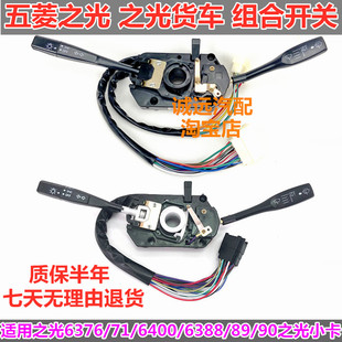 五菱之光大灯雨刷组合开关6376/71/88/90/货车转向灯开关总成配件