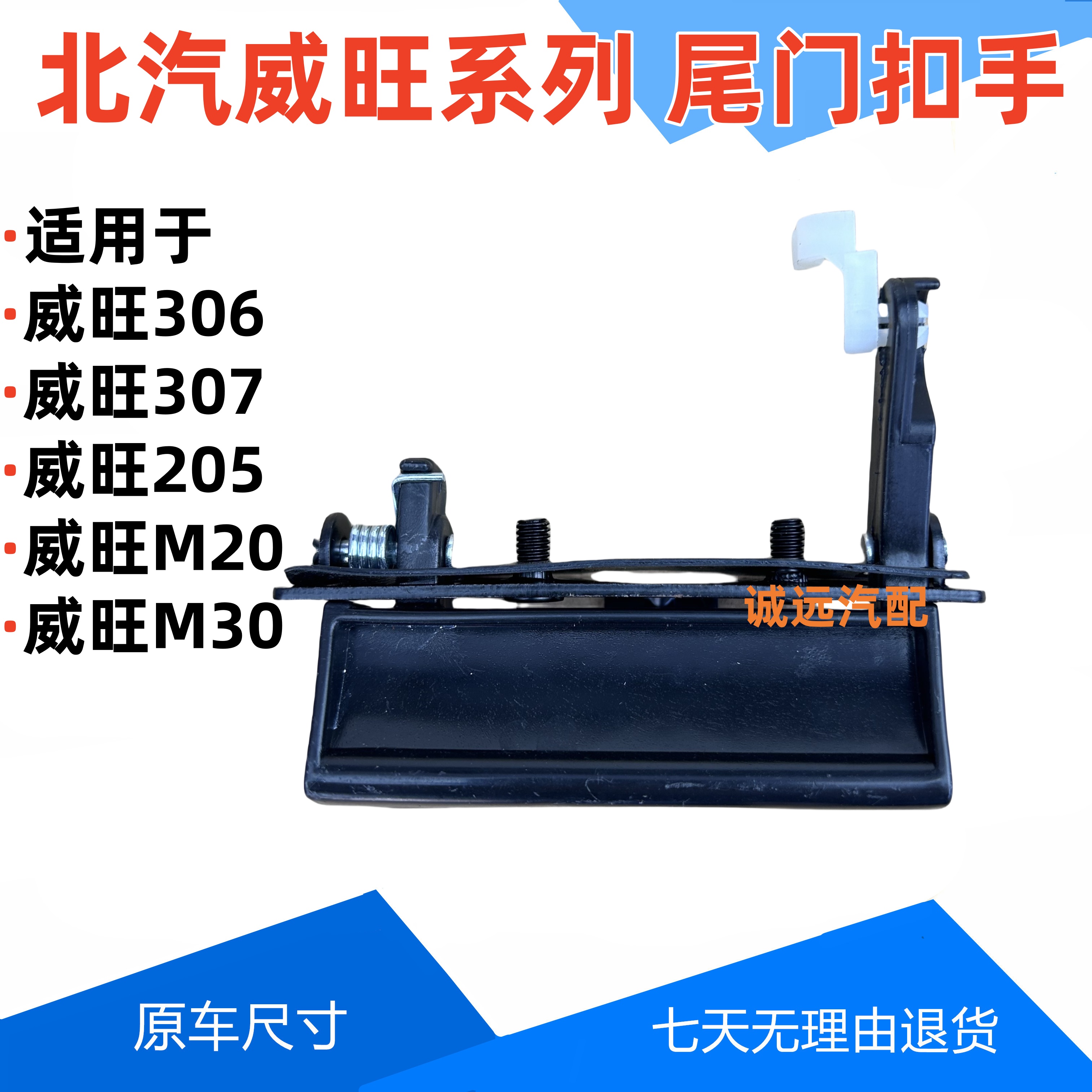 北汽威旺尾门扣手306/07/205/06/M20/30尾门拉手背门后门手扣配件