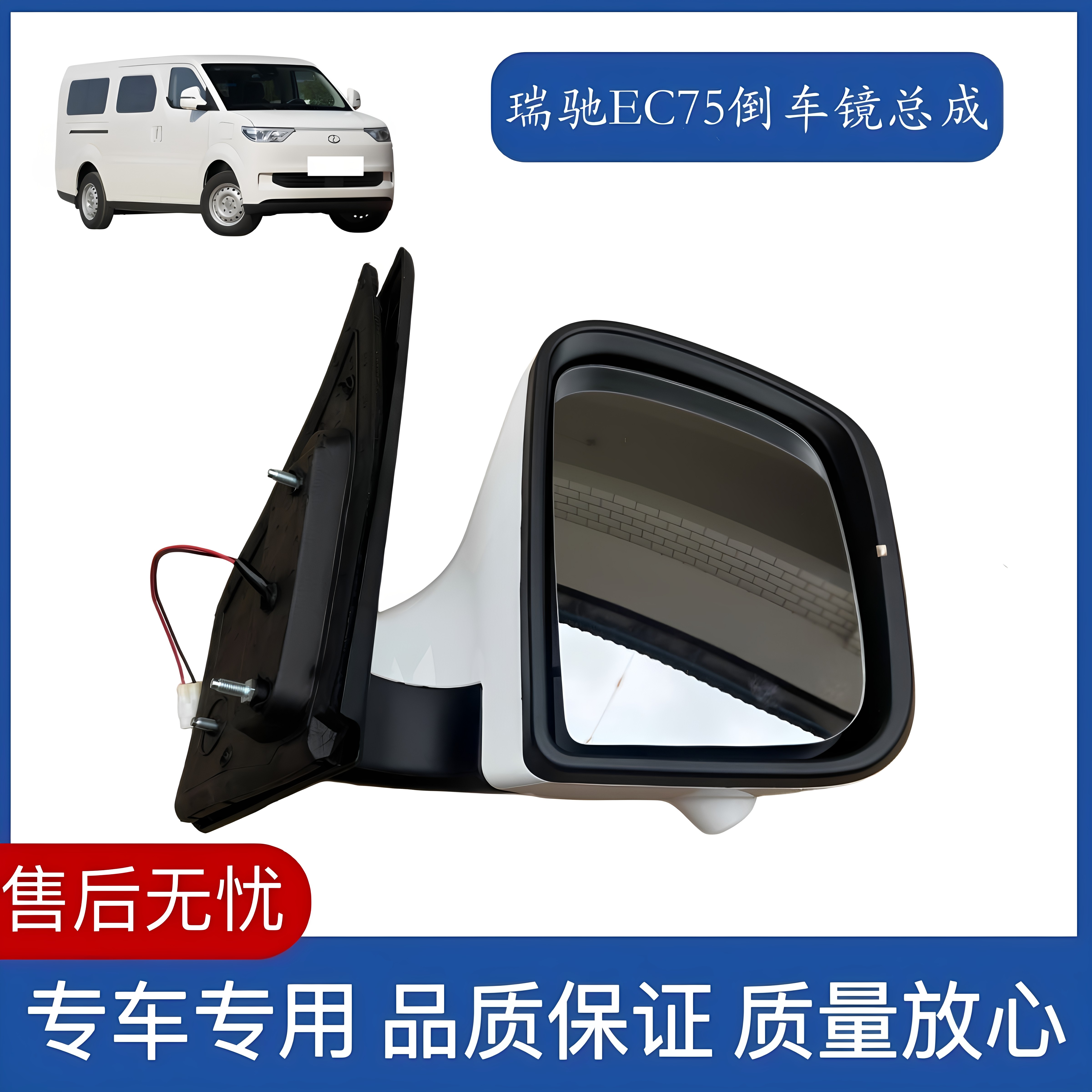 瑞驰EC75新能源白色后视镜总成