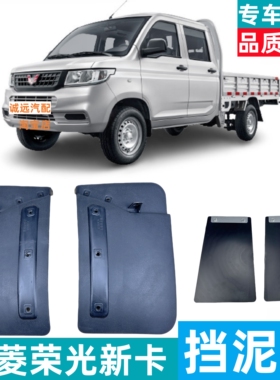 适用于五菱荣光新卡双排前车轮挡泥板 后轮挡泥皮护板 挡水板配件