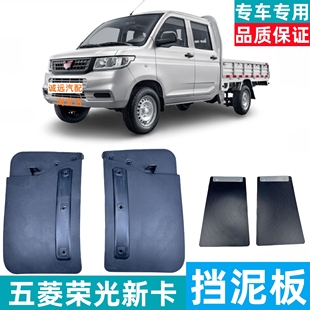适用于五菱荣光新卡双排前车轮挡泥板 后轮挡泥皮护板 挡水板配件